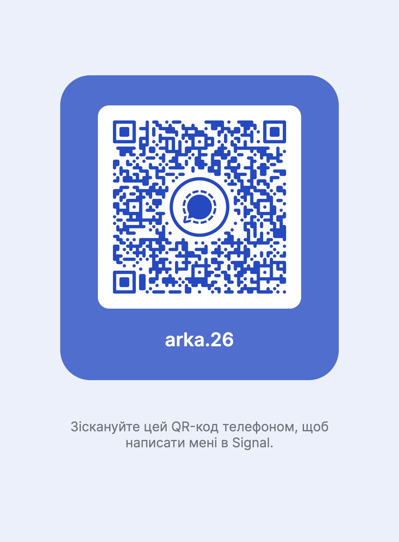 QR-код контакту ARKA26 у Signal